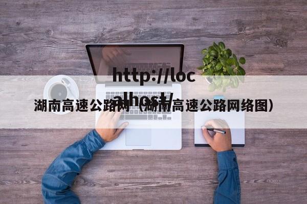 湖南高速公路网(湖南高速公路网络图)