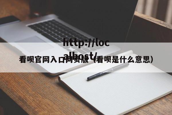 看呗官网入口网页版（看呗是什么意思）