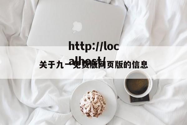 关于九一免费版网页版的信息
