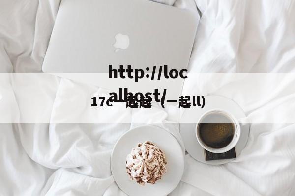 17c一起起（一起ll）