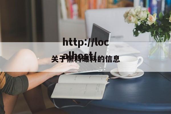 关于黑料曝料的信息
