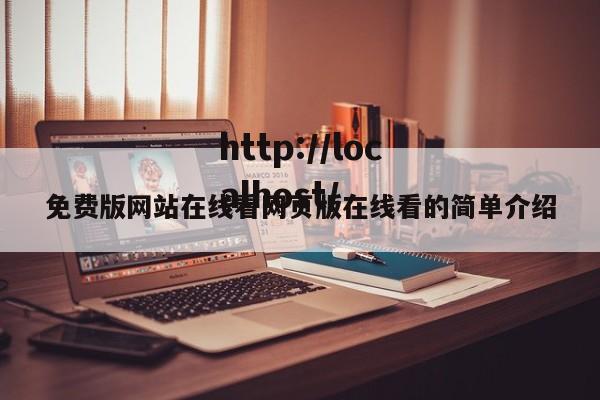 免费版网站在线看网页版在线看的简单介绍