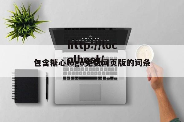 包含糖心logo免费网页版的词条