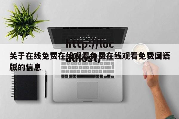 关于在线免费在线观看免费在线观看免费国语版的信息