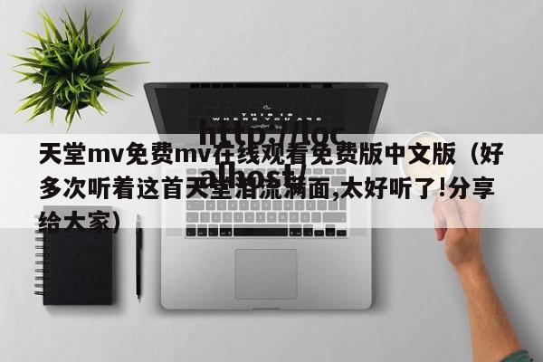 天堂mv免费mv在线观看免费版中文版（好多次听着这首天堂泪流满面,太好听了!分享给大家）