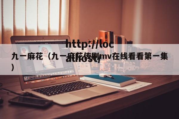 九一麻花（九一麻花传剧mv在线看看第一集）