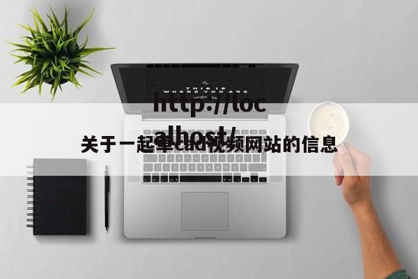 关于一起草cad视频网站的信息