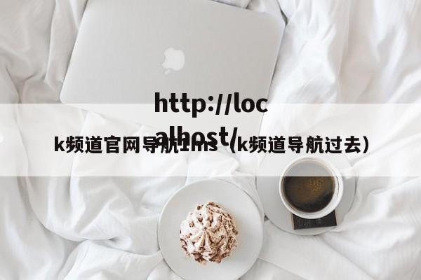 k频道官网导航1ms（k频道导航过去）