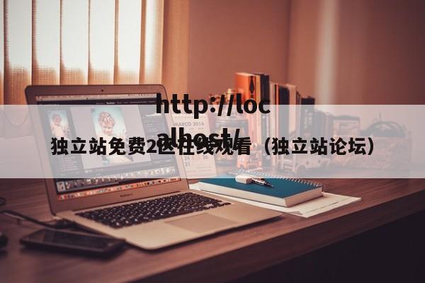 独立站免费2区在线观看（独立站论坛）