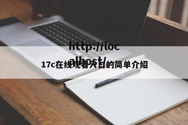 17c在线观看入口的简单介绍