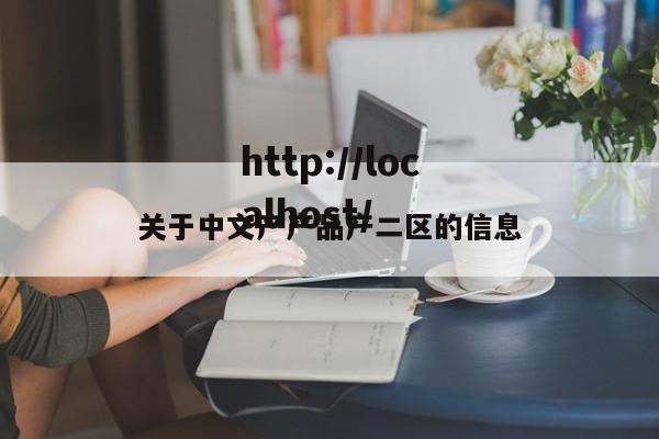 关于中文产产品产二区的信息
