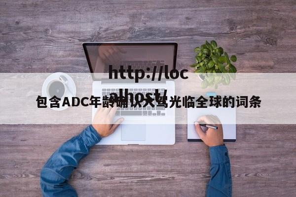 包含ADC年龄确认大驾光临全球的词条