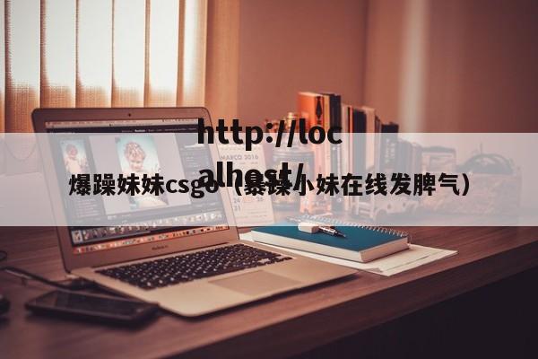 爆躁妹妹csgo（暴躁小妹在线发脾气）