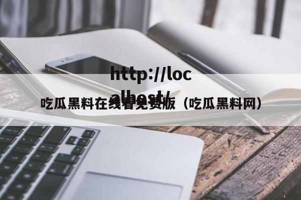 吃瓜黑料在线看免费版（吃瓜黑料网）