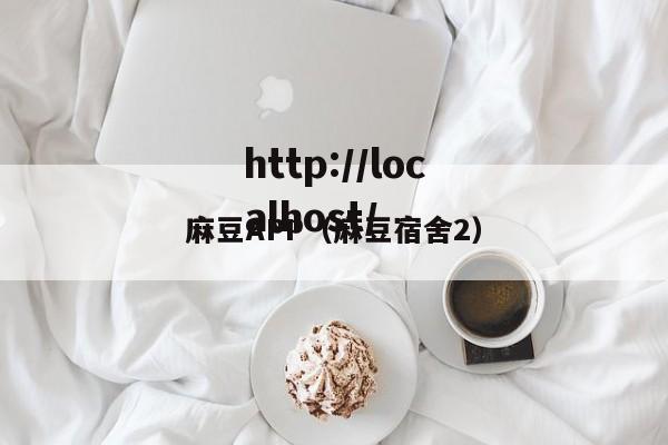 麻豆APP（麻豆宿舍2）