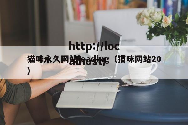 猫咪永久网站loading（猫咪网站20）