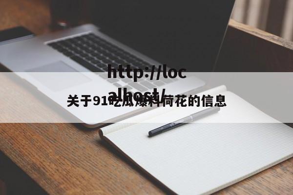 关于91吃瓜爆料荷花的信息