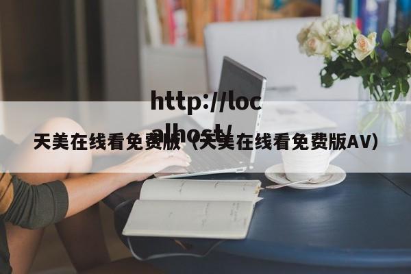 天美在线看免费版（天美在线看免费版AV）
