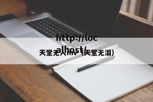 天堂无人mv（天堂无泪）