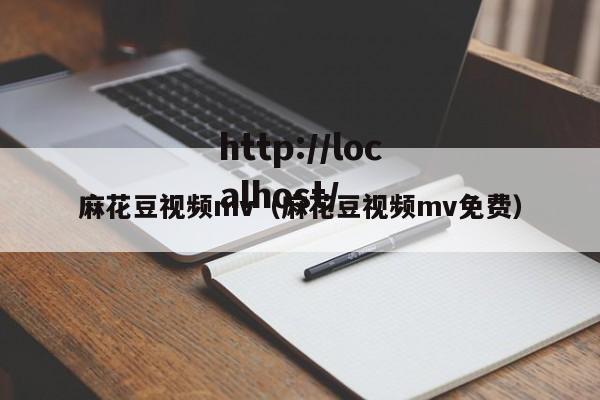 麻花豆视频mv（麻花豆视频mv免费）