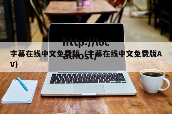 字幕在线中文免费版（字幕在线中文免费版AV）
