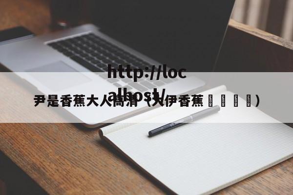 尹是香蕉大人高清（大伊香蕉🍌）