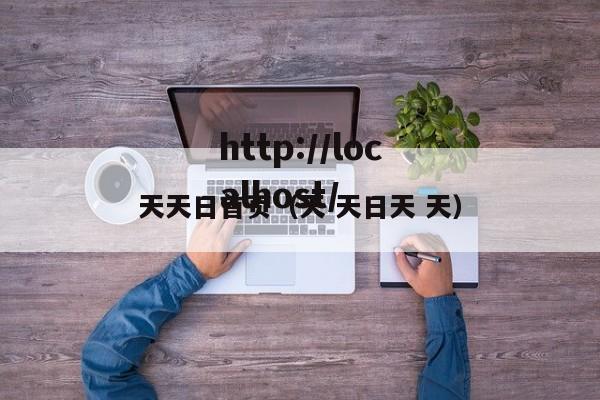 天天日首页（天 天日天 天）