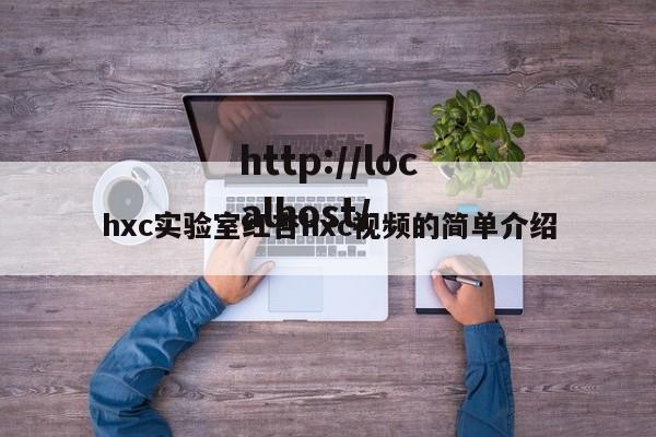 hxc实验室红杏hxc视频的简单介绍