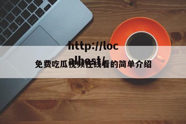 免费吃瓜视频在线看的简单介绍