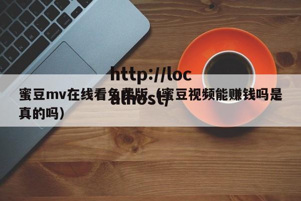 蜜豆mv在线看免费版（蜜豆视频能赚钱吗是真的吗）