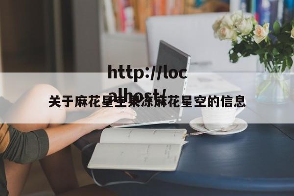 关于麻花星空果冻麻花星空的信息