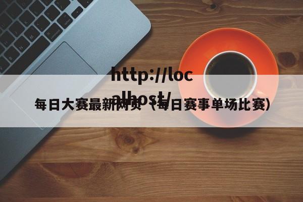 每日大赛最新网页（每日赛事单场比赛）
