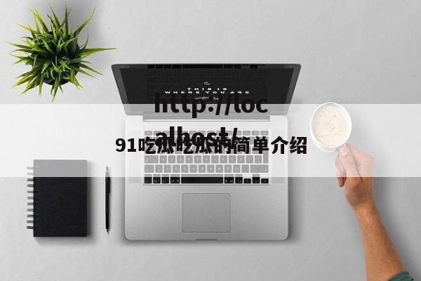 91吃瓜吃瓜的简单介绍