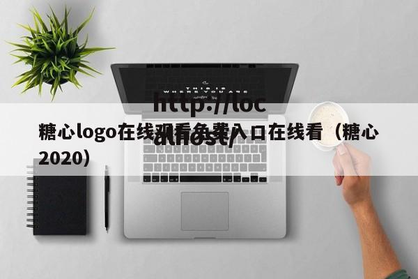 糖心logo在线观看免费入口在线看（糖心2020）