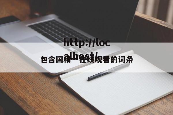 包含国精一在线观看的词条