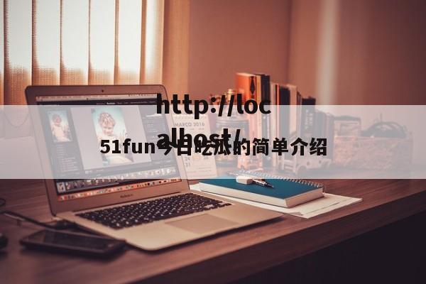 51fun今日吃瓜的简单介绍
