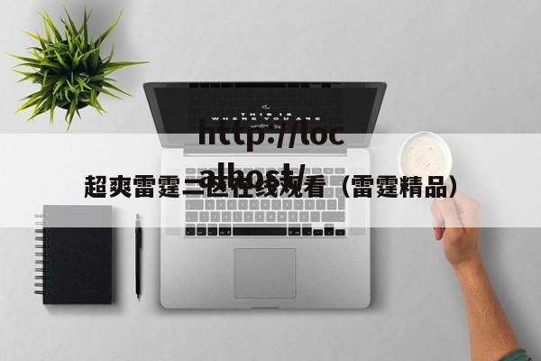 超爽雷霆二区在线观看（雷霆精品）