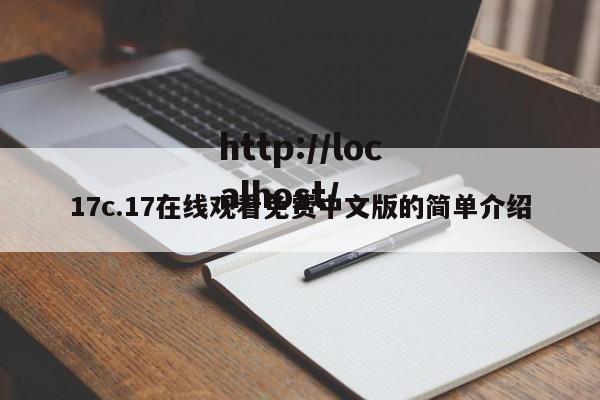 17c.17在线观看免费中文版的简单介绍