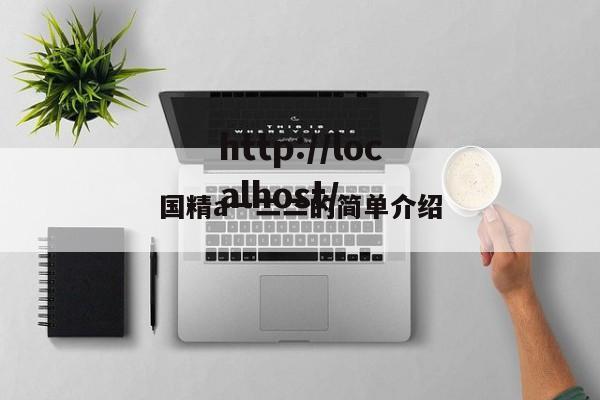 国精a一二二的简单介绍
