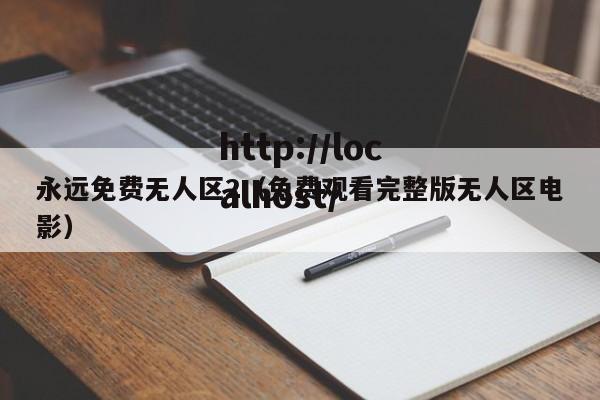 永远免费无人区2（免费观看完整版无人区电影）