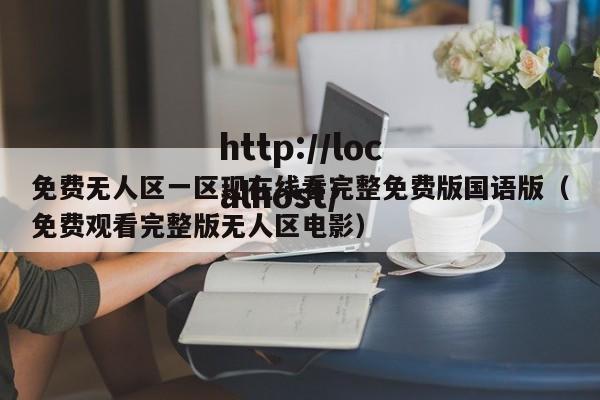 免费无人区一区现在线看完整免费版国语版（免费观看完整版无人区电影）