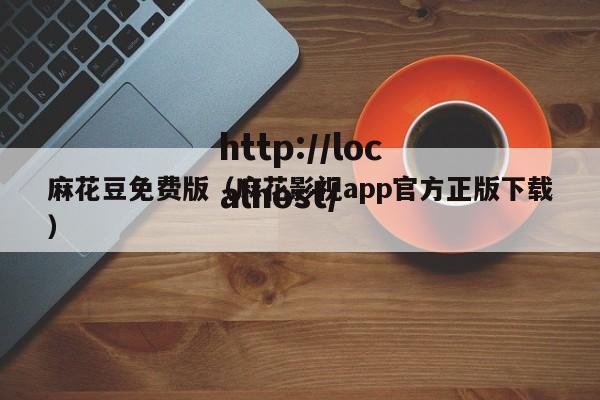 麻花豆免费版（麻花影视app官方正版下载）