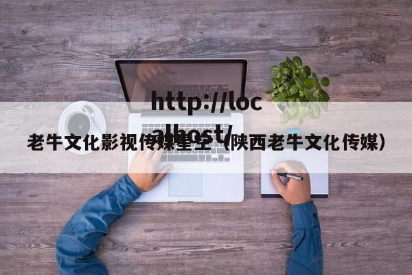 老牛文化影视传媒星空（陕西老牛文化传媒）